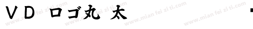 ＶＤ ロゴ丸 太 P Regular字体转换